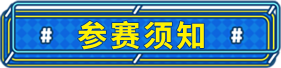 参赛须知